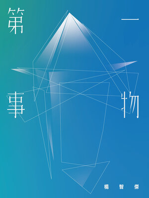 cover image of 第一事物